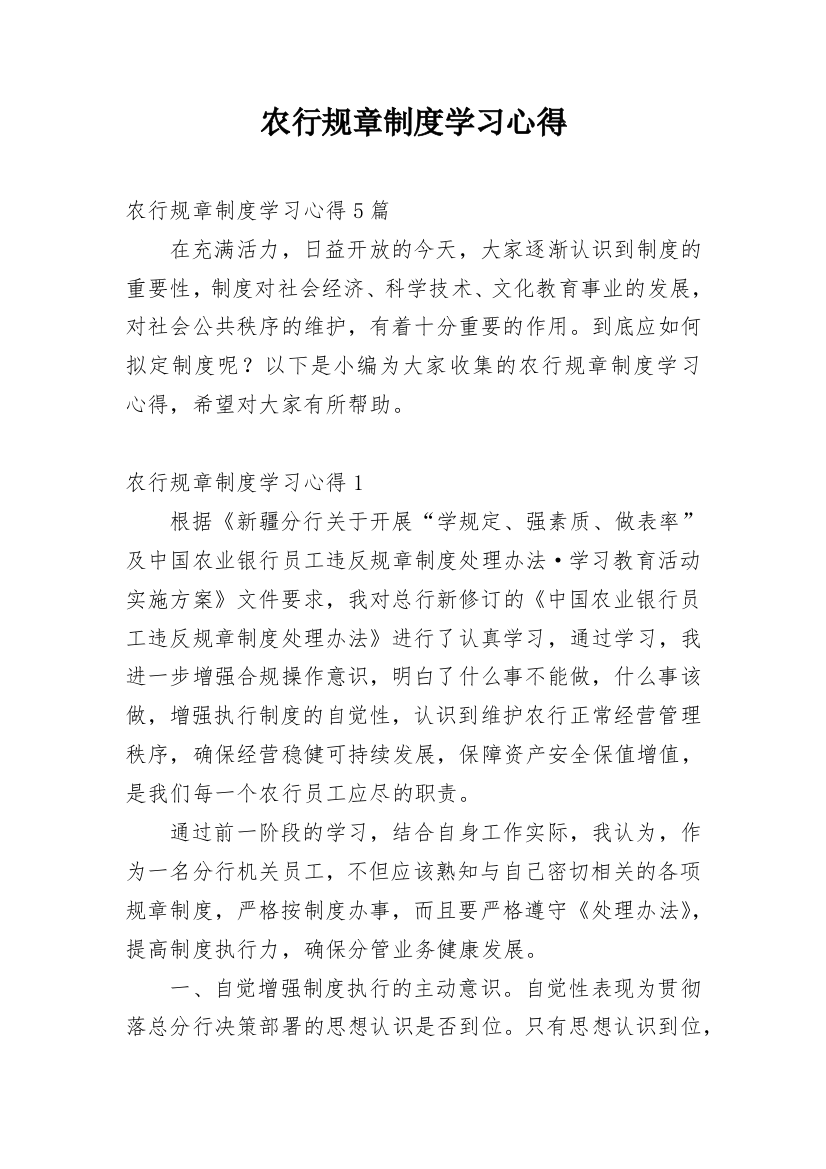 农行规章制度学习心得_1