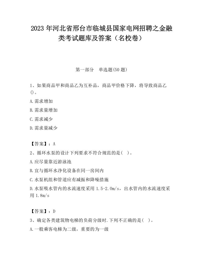 2023年河北省邢台市临城县国家电网招聘之金融类考试题库及答案（名校卷）