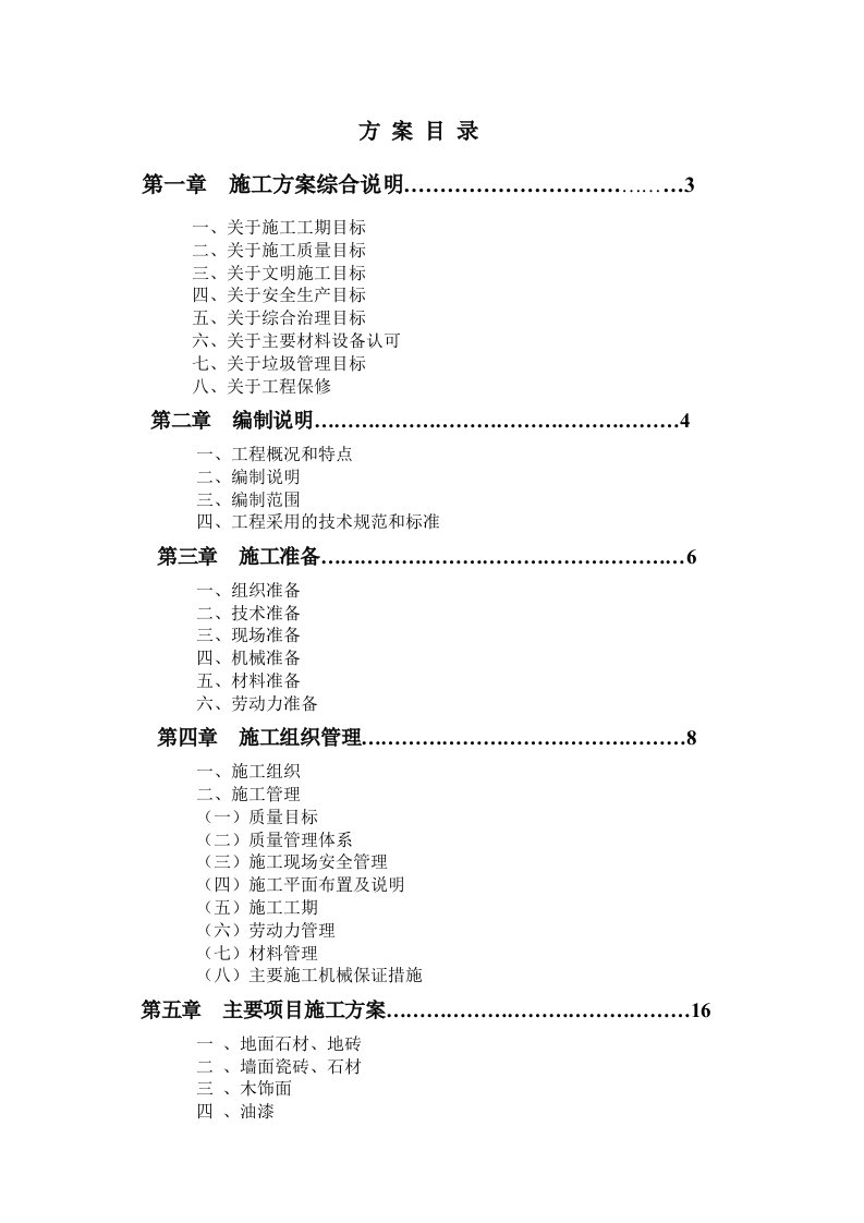 住宅楼样板房精装修工程施工方案浙江主要项目施工方案质量管理措施安全管理措施