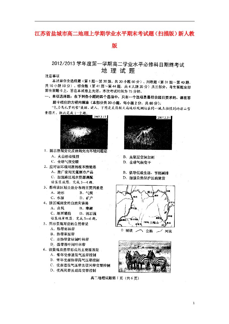 江苏省盐城市高二地理上学期学业水平期末考试题（扫描版）新人教版