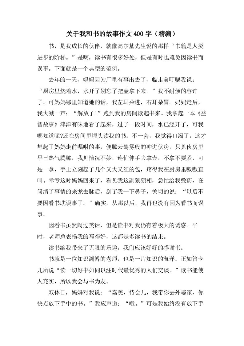 关于我和书的故事作文400字