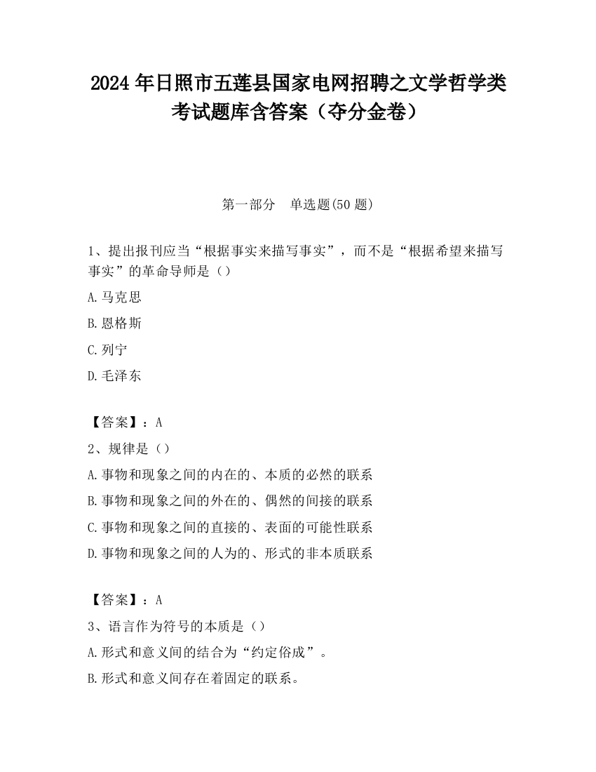 2024年日照市五莲县国家电网招聘之文学哲学类考试题库含答案（夺分金卷）