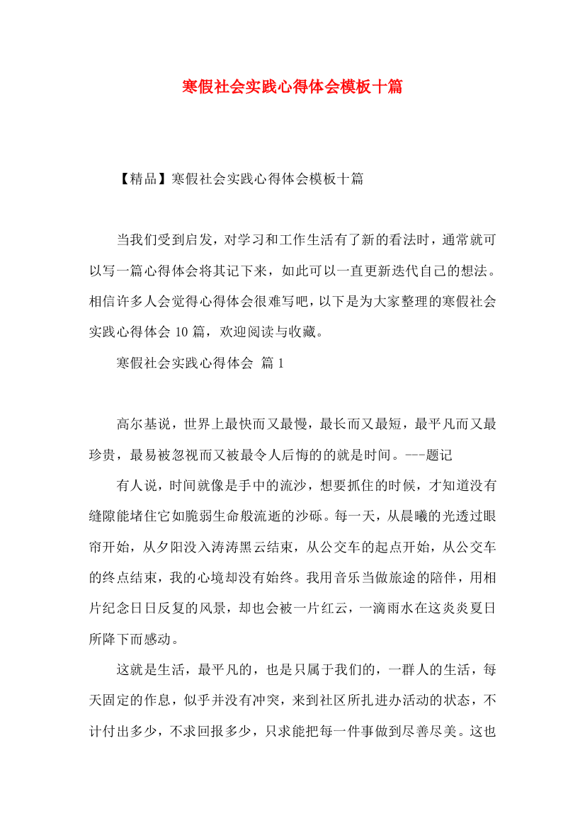 寒假社会实践心得体会模板十篇（一）