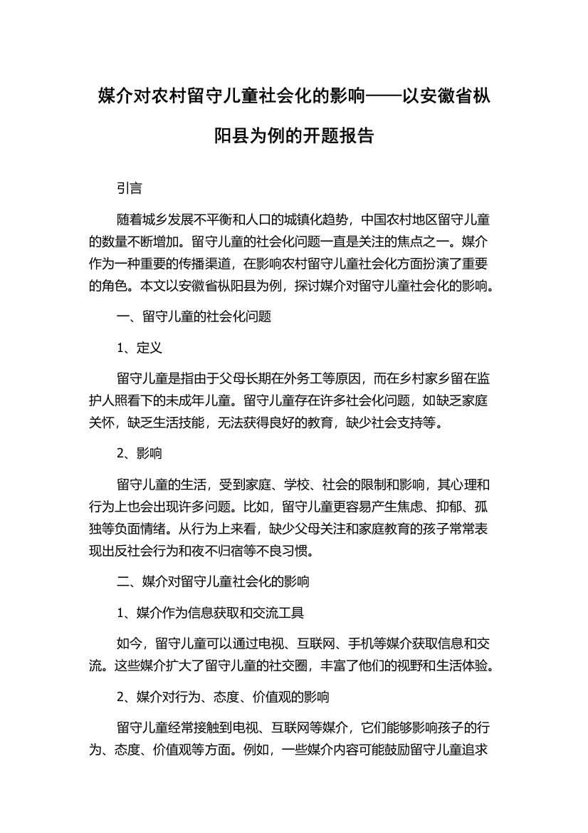 媒介对农村留守儿童社会化的影响——以安徽省枞阳县为例的开题报告