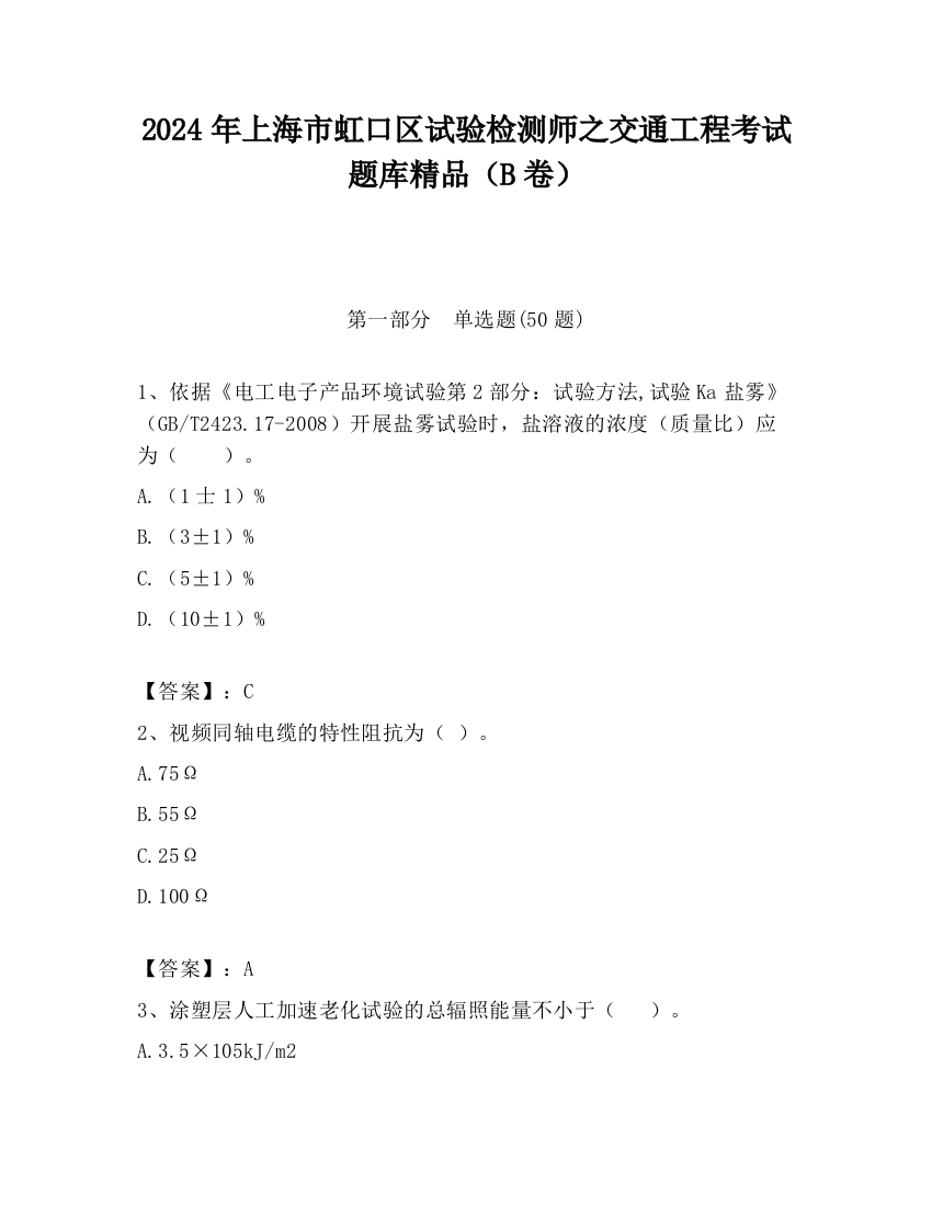 2024年上海市虹口区试验检测师之交通工程考试题库精品（B卷）