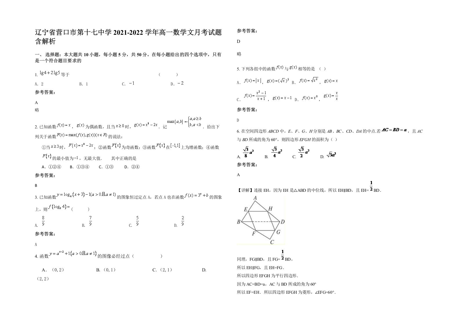 辽宁省营口市第十七中学2021-2022学年高一数学文月考试题含解析