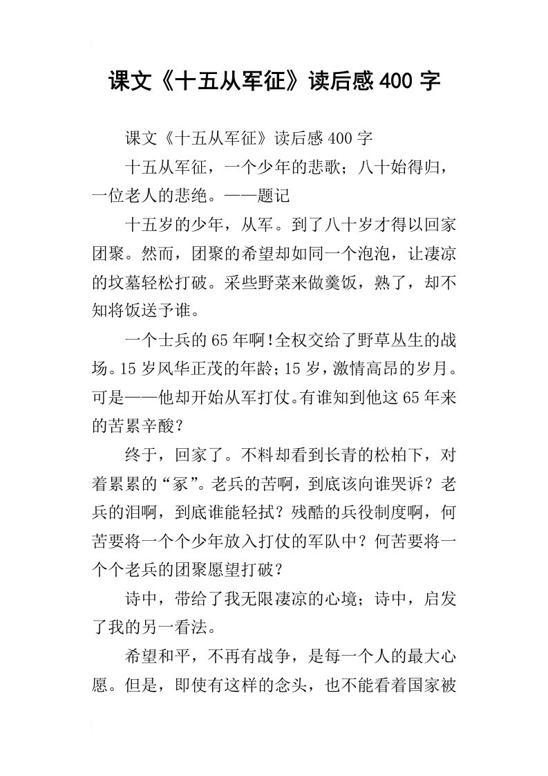 课文十五从军征读后感400字