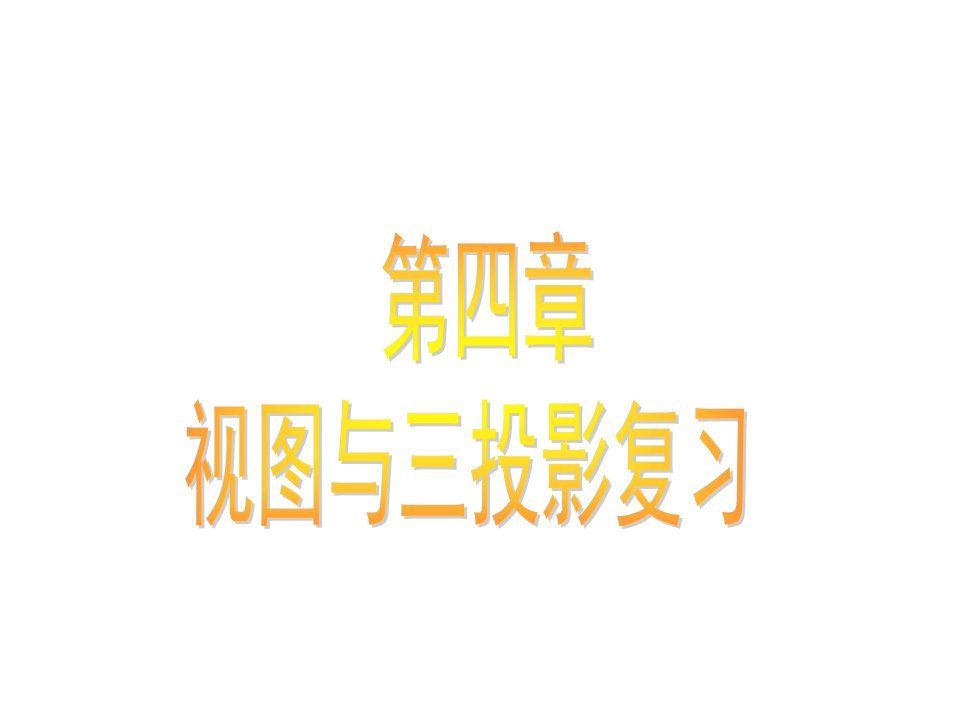 九年级数学投影与三视图省名师优质课赛课获奖课件市赛课一等奖课件