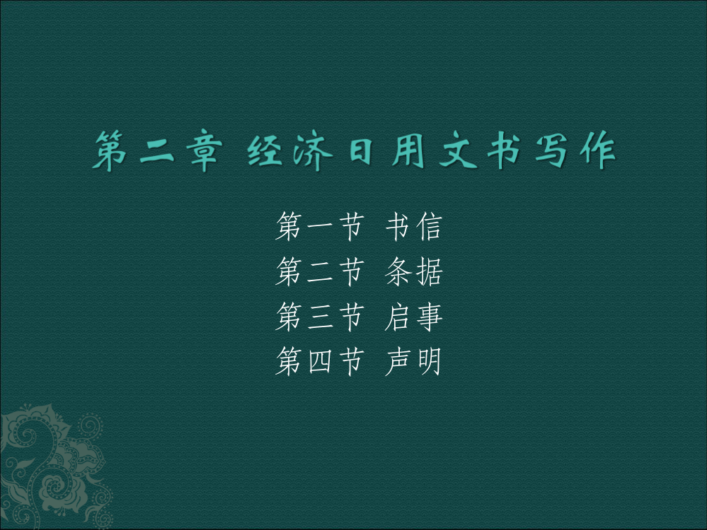 经济日用文书PPT课件