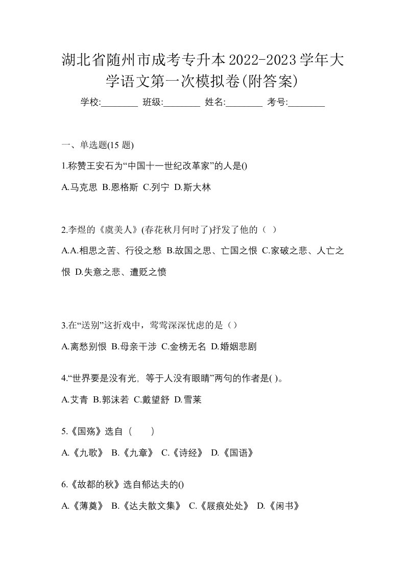 湖北省随州市成考专升本2022-2023学年大学语文第一次模拟卷附答案