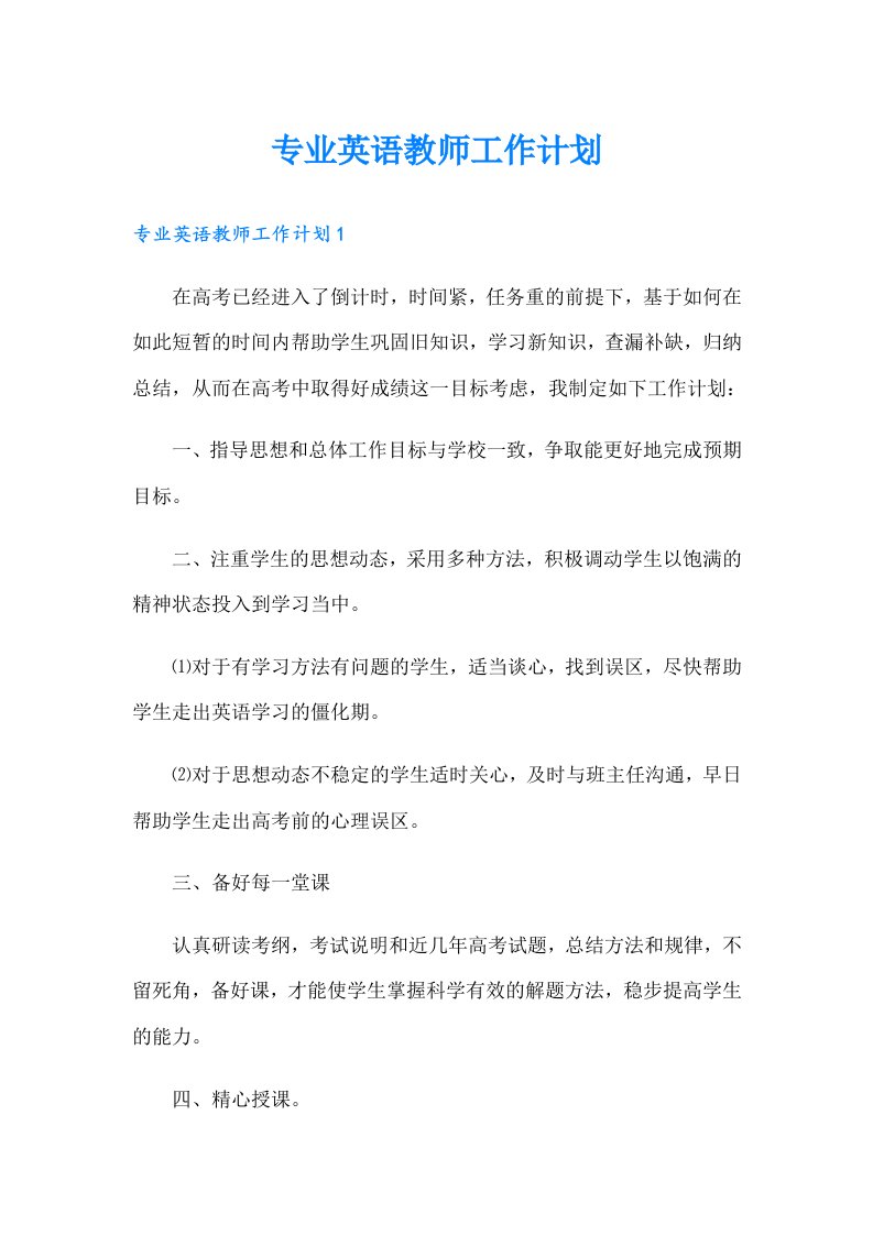 专业英语教师工作计划