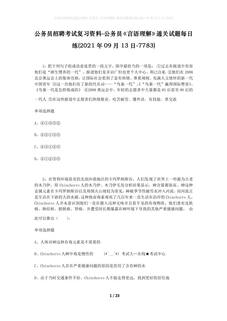 公务员招聘考试复习资料-公务员言语理解通关试题每日练2021年09月13日-7783