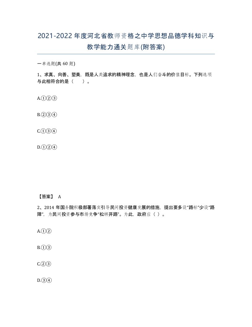 2021-2022年度河北省教师资格之中学思想品德学科知识与教学能力通关题库附答案