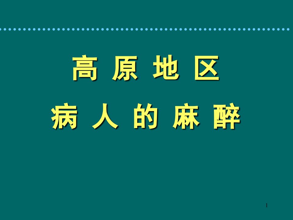 高原地区病人的麻醉ppt课件