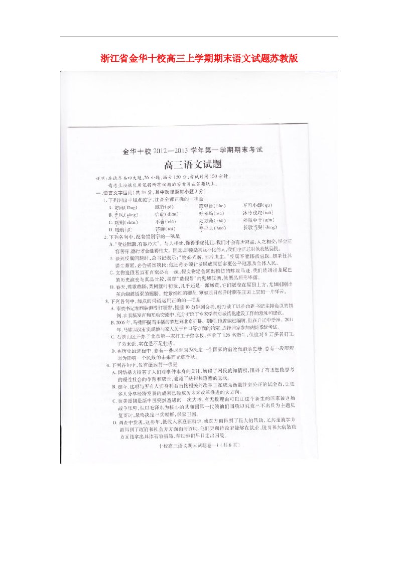 浙江省金华十校高三语文上学期期末试题（扫描版）苏教版