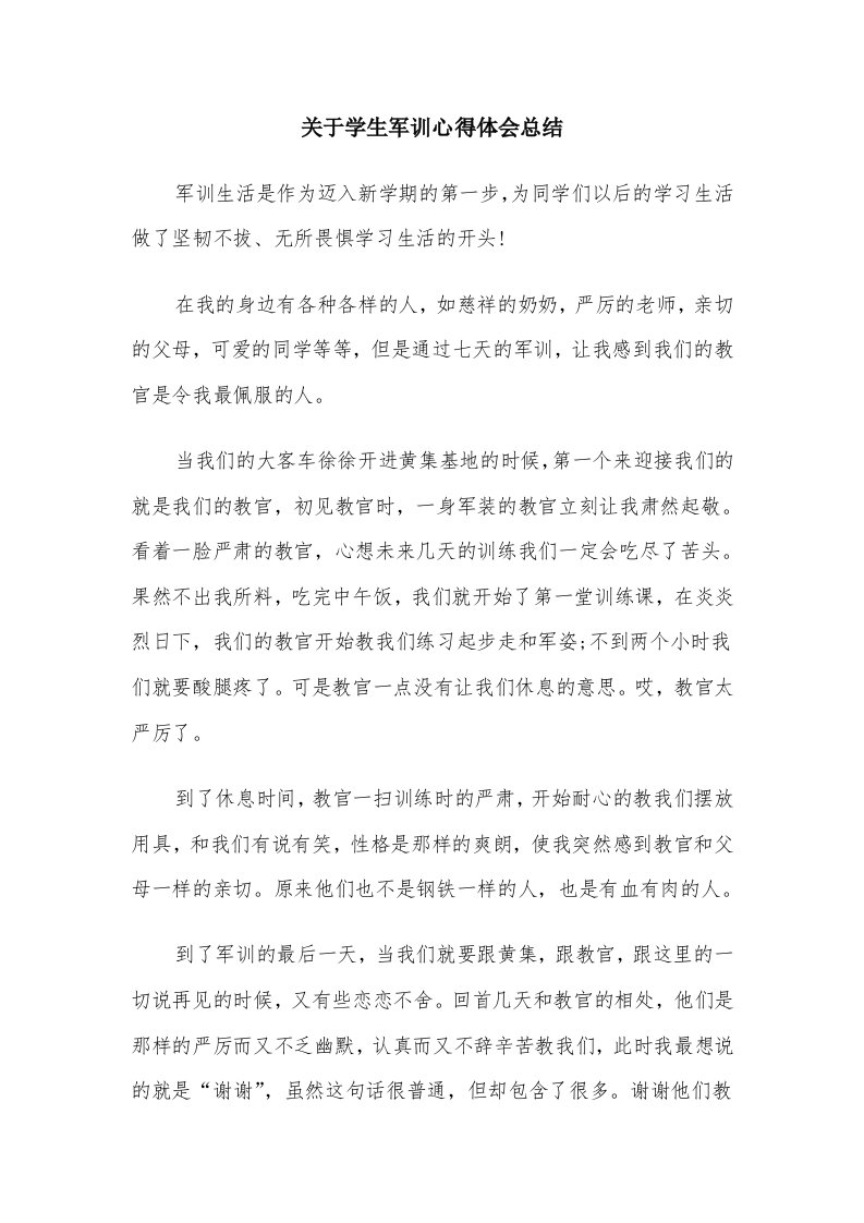 关于学生军训心得体会总结