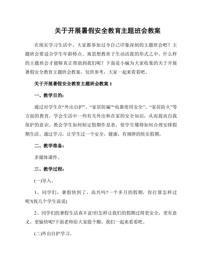 关于开展暑假安全教育主题班会教案