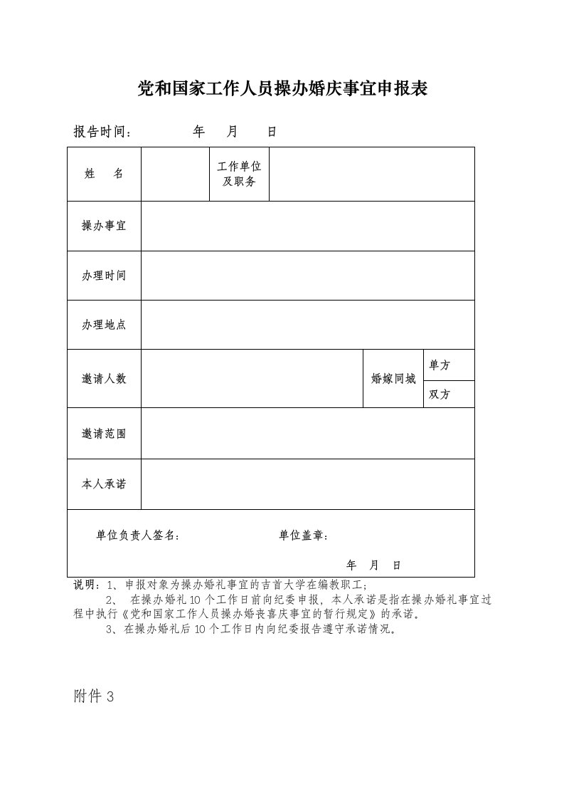 党和国家工作人员操办婚庆事宜申报表