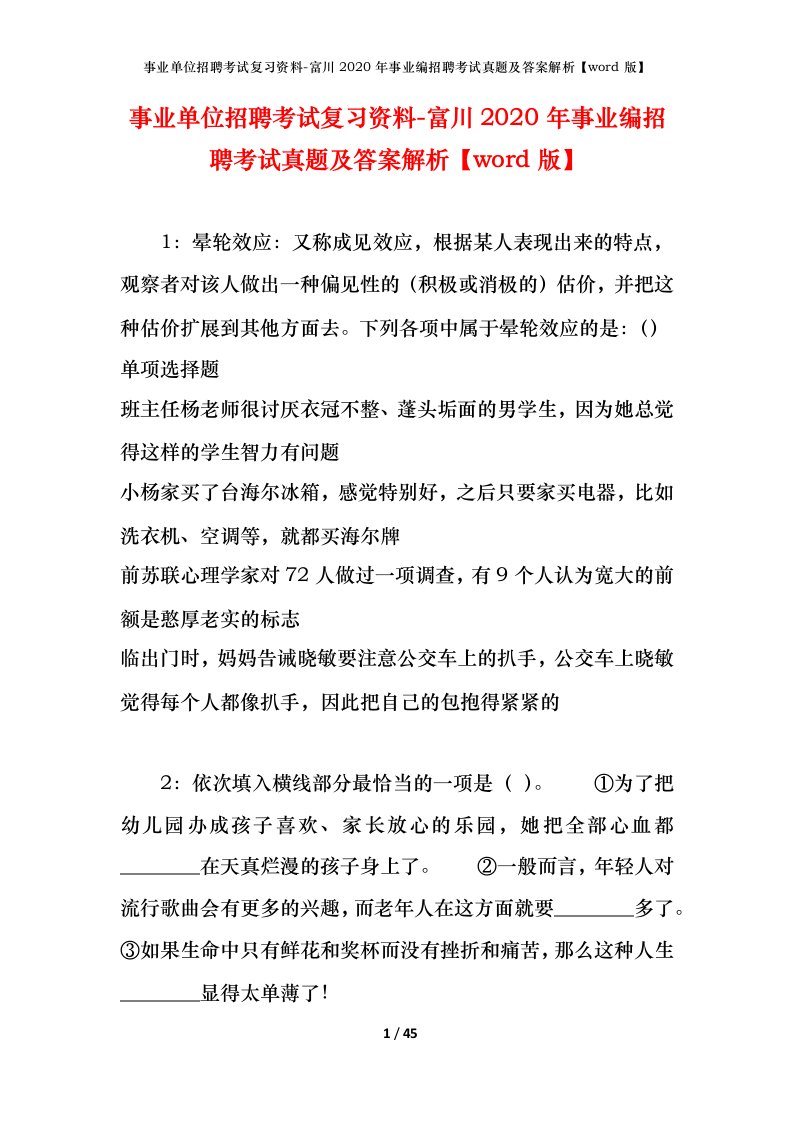 事业单位招聘考试复习资料-富川2020年事业编招聘考试真题及答案解析word版