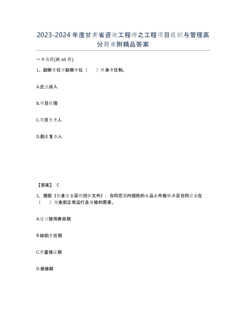 2023-2024年度甘肃省咨询工程师之工程项目组织与管理高分题库附答案