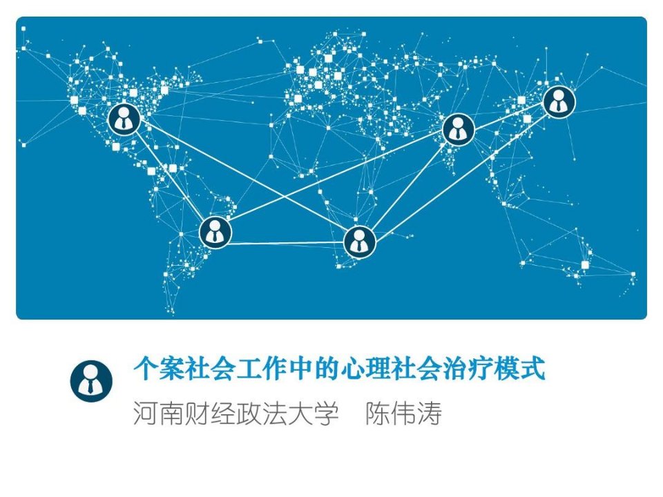 个案社会工作当中的心理社会治疗模式