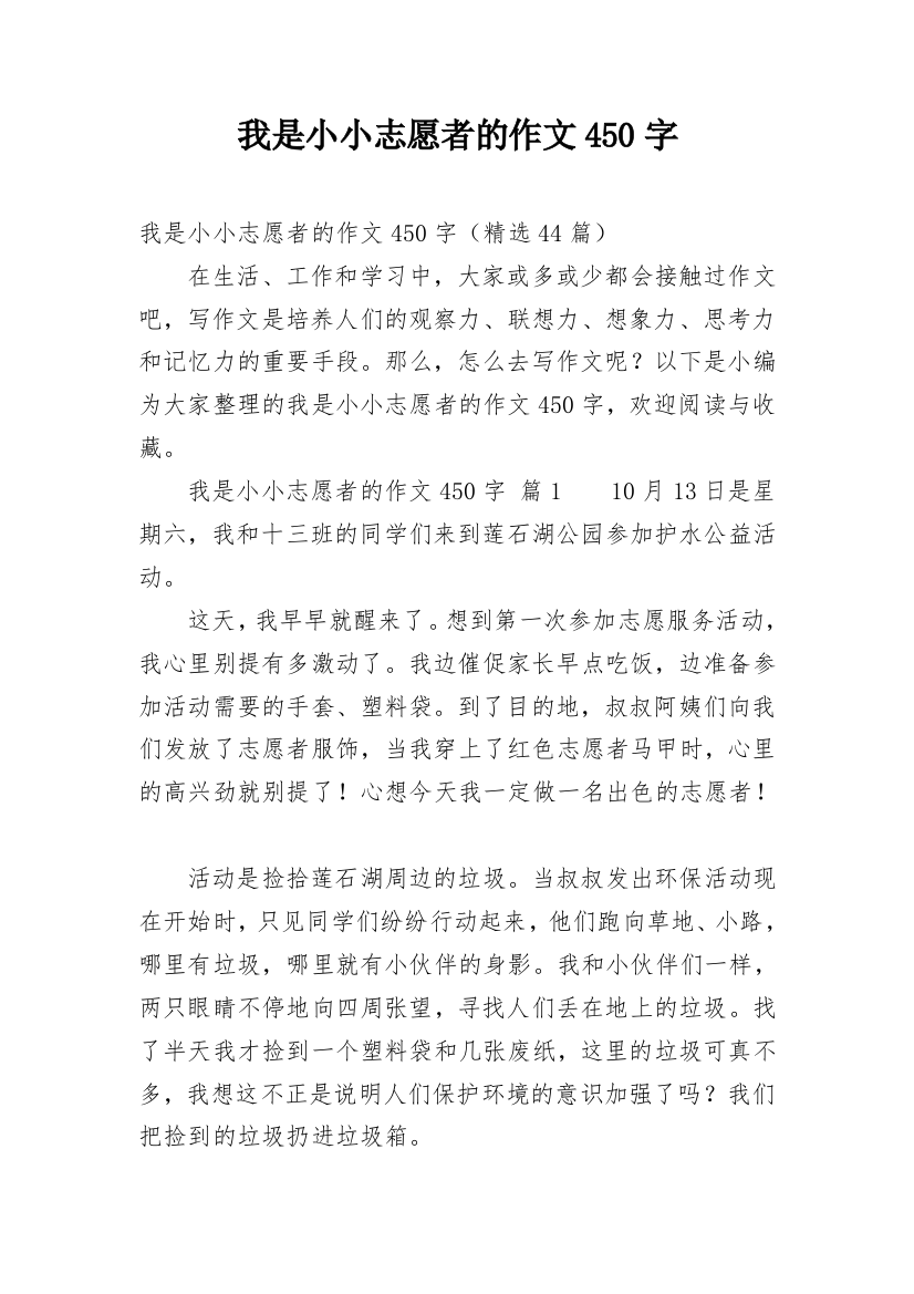 我是小小志愿者的作文450字