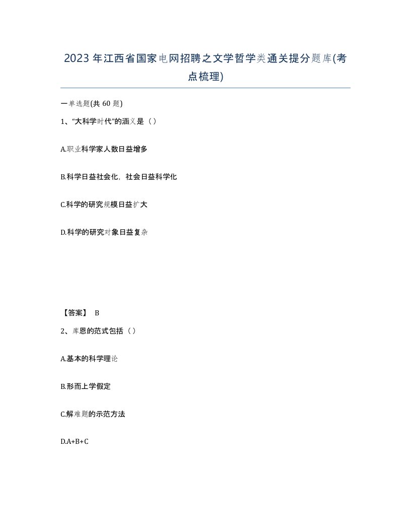 2023年江西省国家电网招聘之文学哲学类通关提分题库考点梳理