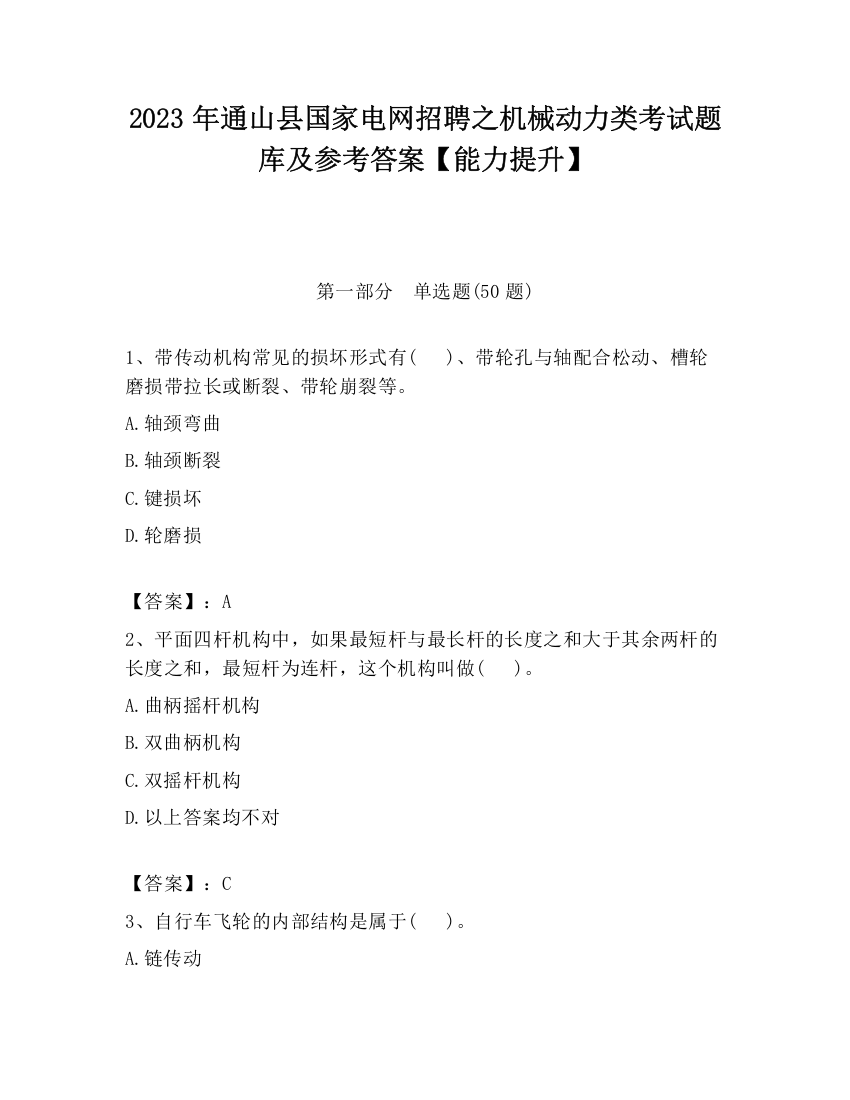 2023年通山县国家电网招聘之机械动力类考试题库及参考答案【能力提升】