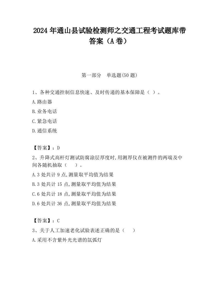 2024年通山县试验检测师之交通工程考试题库带答案（A卷）