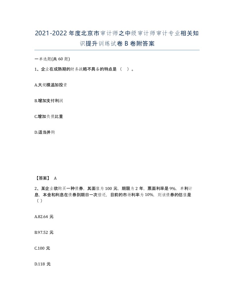 2021-2022年度北京市审计师之中级审计师审计专业相关知识提升训练试卷B卷附答案