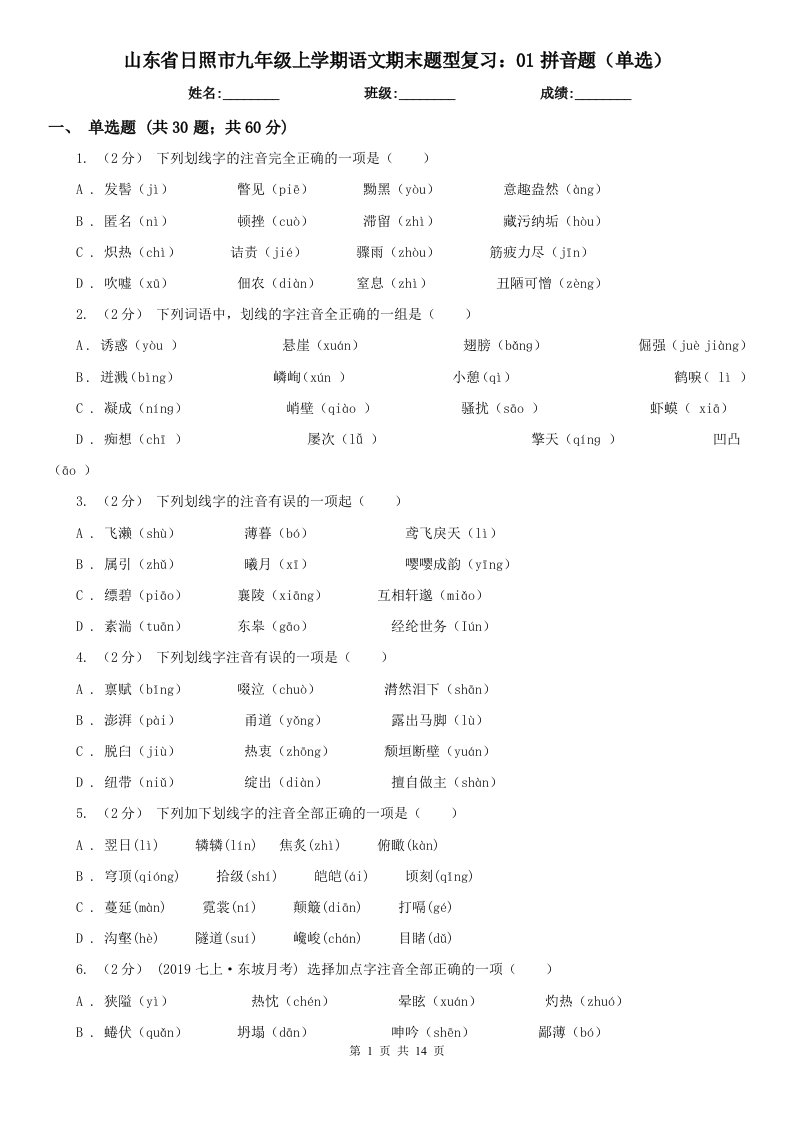 山东省日照市九年级上学期语文期末题型复习：01拼音题（单选）