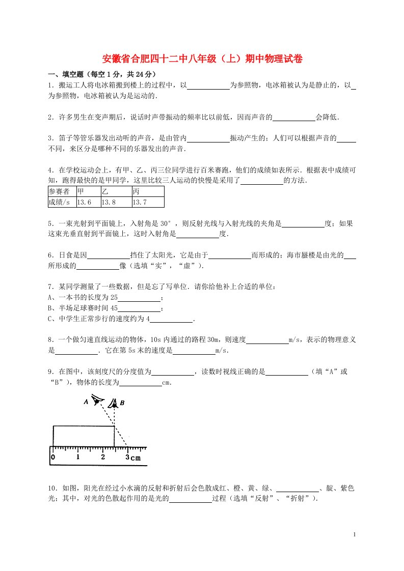 安徽省合肥四十二中八级物理上学期期中试题（含解析）