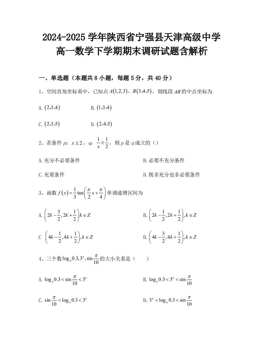 2024-2025学年陕西省宁强县天津高级中学高一数学下学期期末调研试题含解析