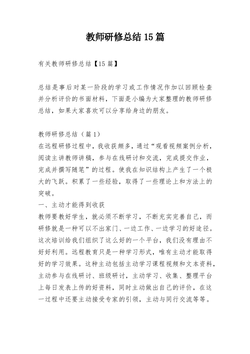 教师研修总结15篇