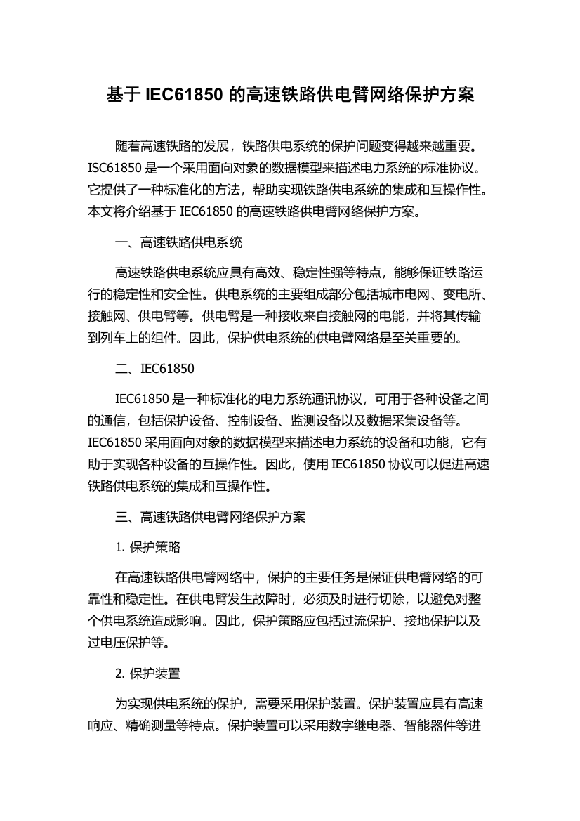 基于IEC61850的高速铁路供电臂网络保护方案