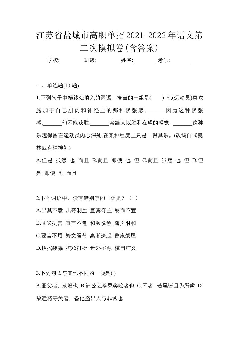 江苏省盐城市高职单招2021-2022年语文第二次模拟卷含答案