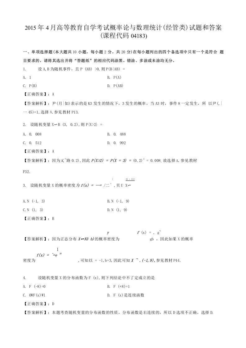 自学考试真题：15-04概率论与数理统计(经管类)-含解析