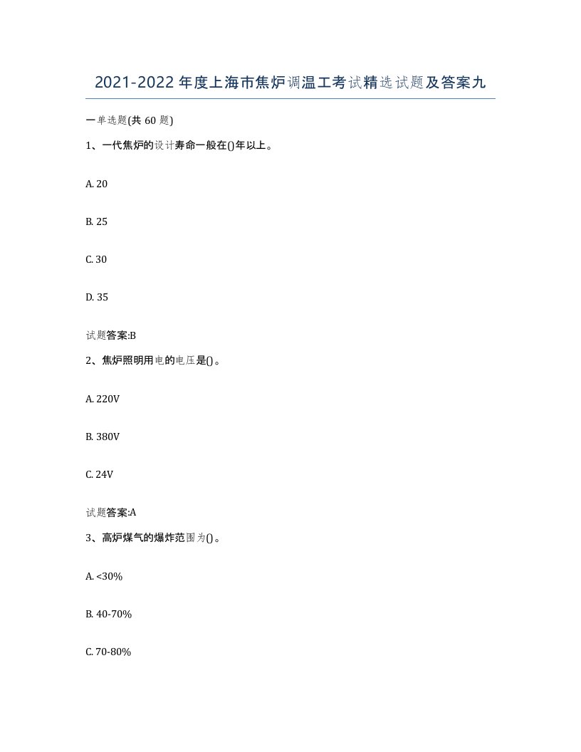 2021-2022年度上海市焦炉调温工考试试题及答案九