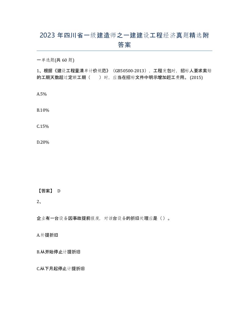 2023年四川省一级建造师之一建建设工程经济真题附答案