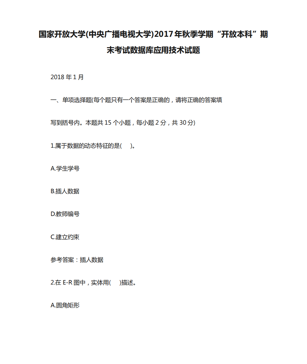 国家开放大学(中央广播电视大学)2017年秋季学期“开放本科”期末考试精品