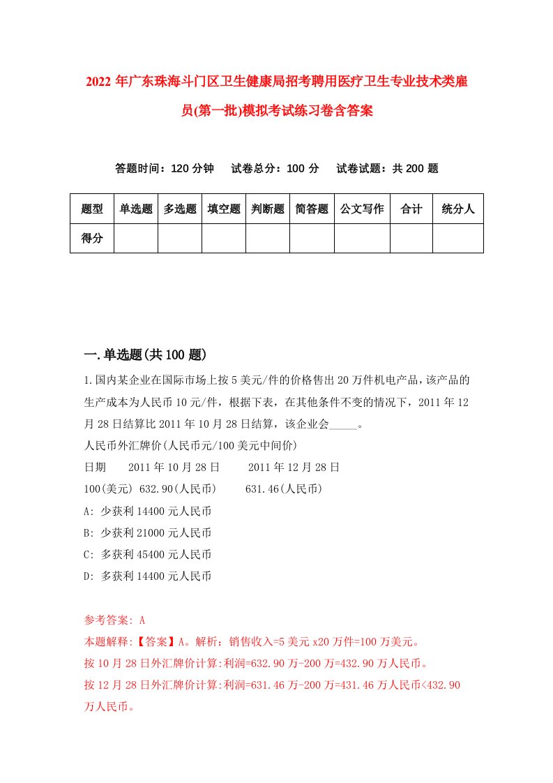 2022年广东珠海斗门区卫生健康局招考聘用医疗卫生专业技术类雇员第一批模拟考试练习卷含答案9