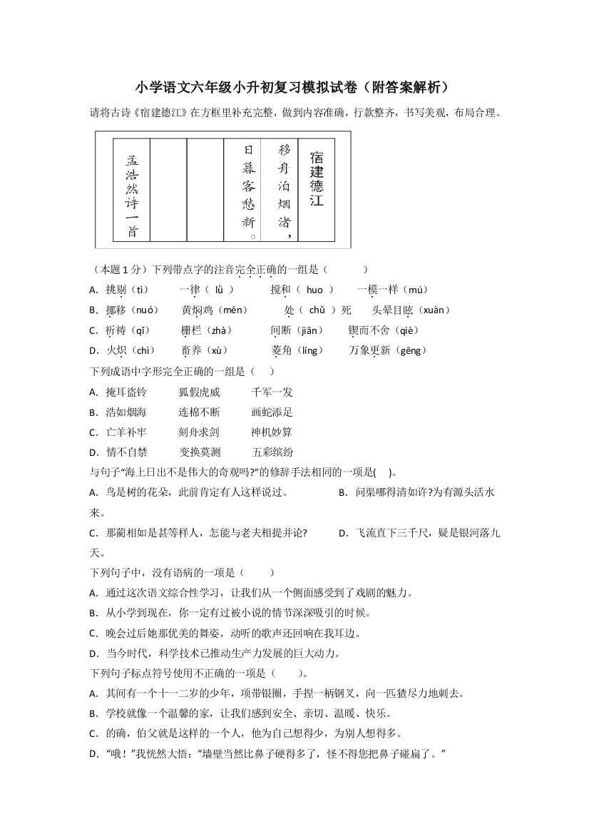 小学语文六年级小升初复习模拟试卷(附答案解析)