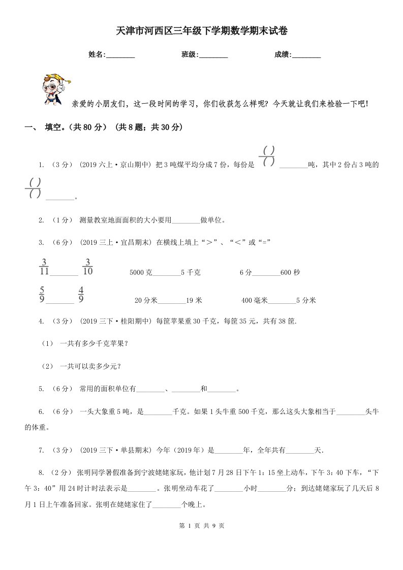 天津市河西区三年级下学期数学期末试卷