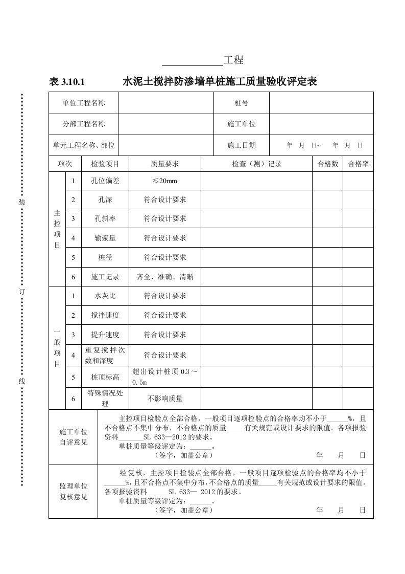 工程资料-表3101水泥土搅拌防渗墙单桩施工质量验收评定表