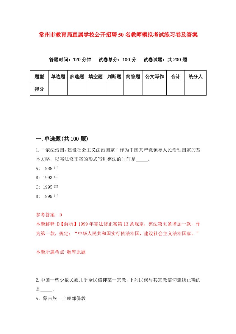 常州市教育局直属学校公开招聘50名教师模拟考试练习卷及答案第2版