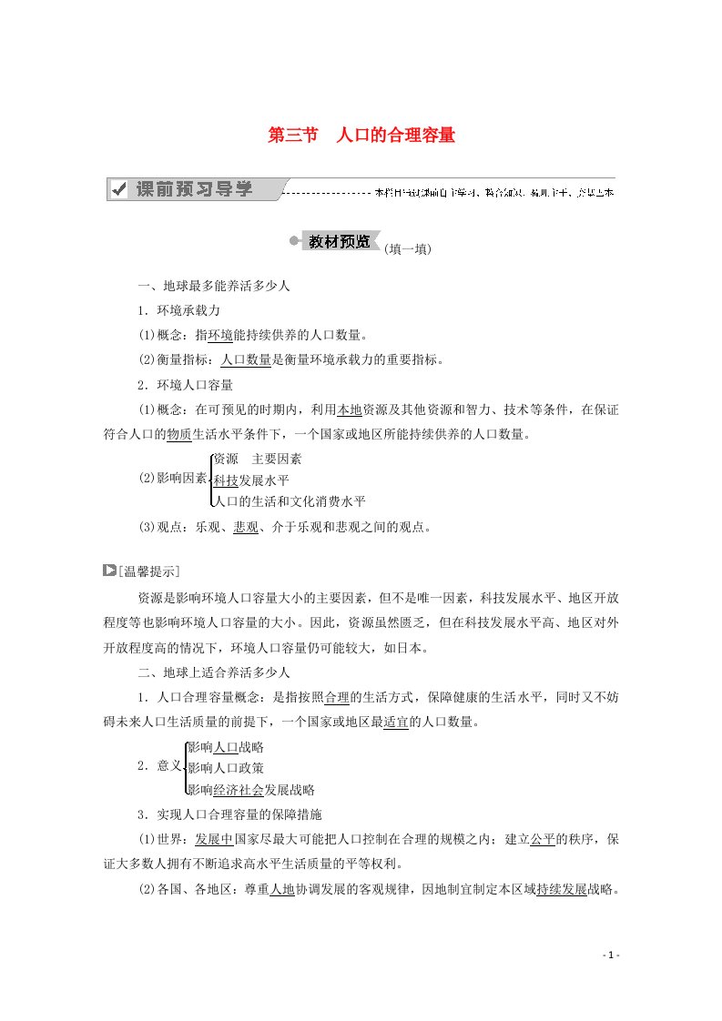 2020_2021学年高中地理第一章人口的变化第三节人口的合理容量学案新人教版必修2