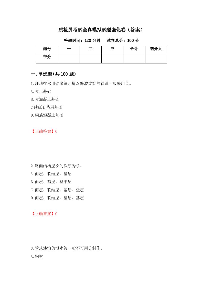 质检员考试全真模拟试题强化卷答案第14版