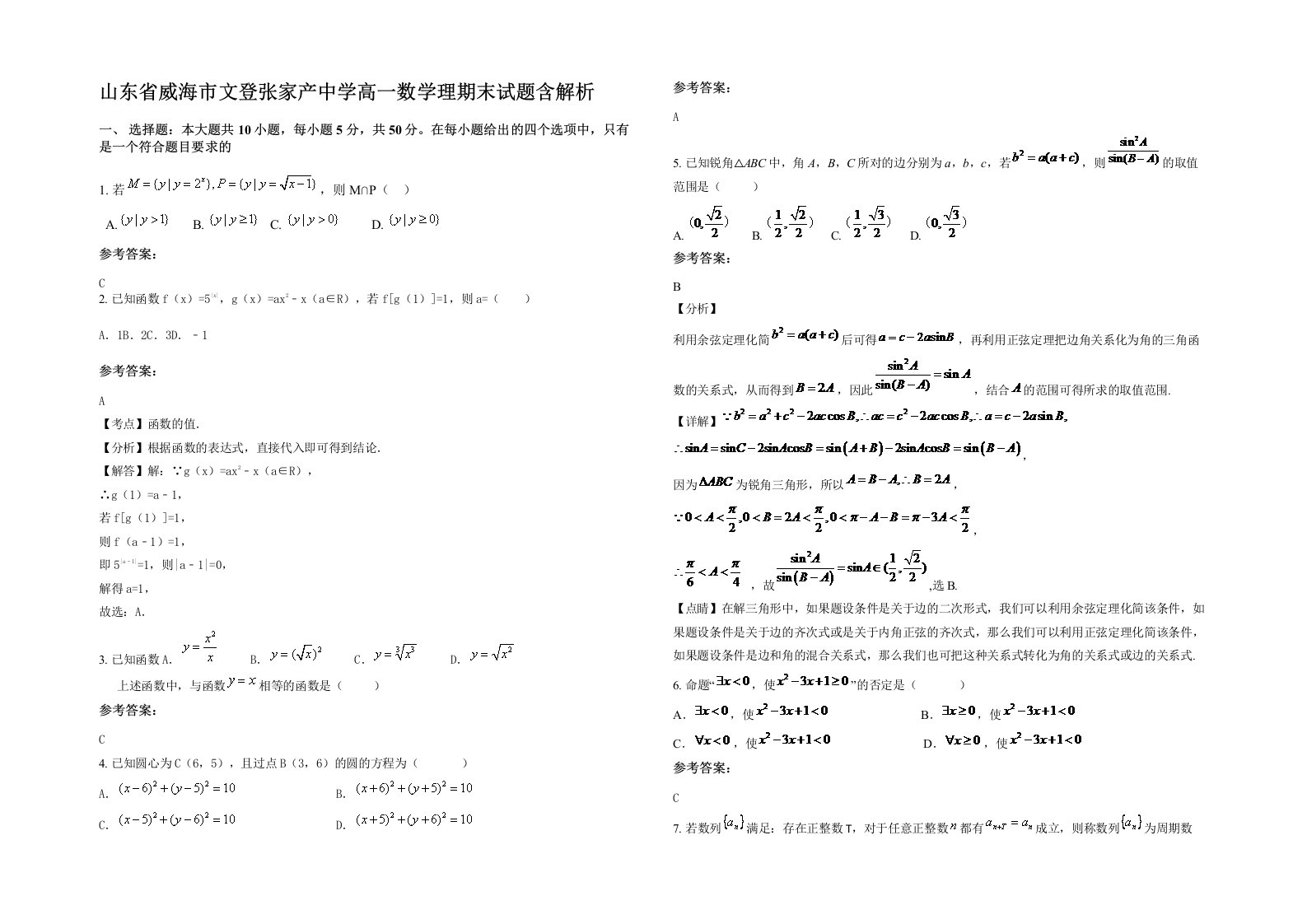 山东省威海市文登张家产中学高一数学理期末试题含解析