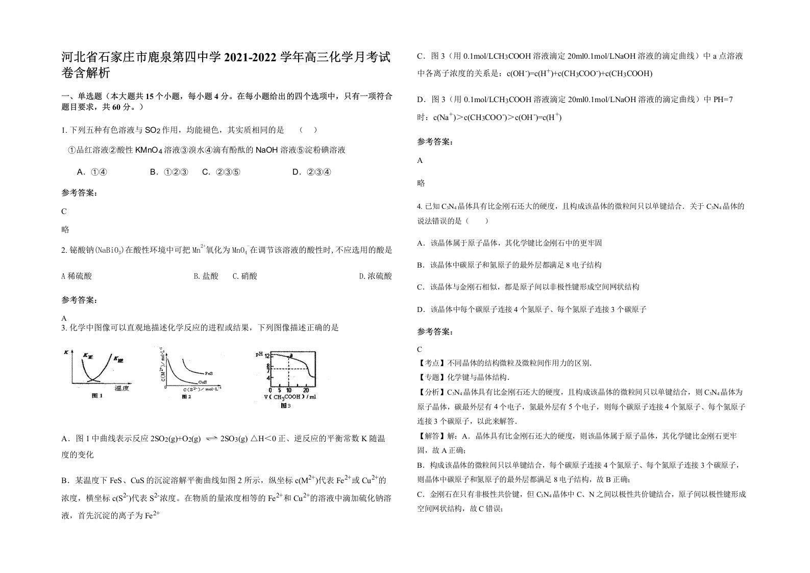 河北省石家庄市鹿泉第四中学2021-2022学年高三化学月考试卷含解析