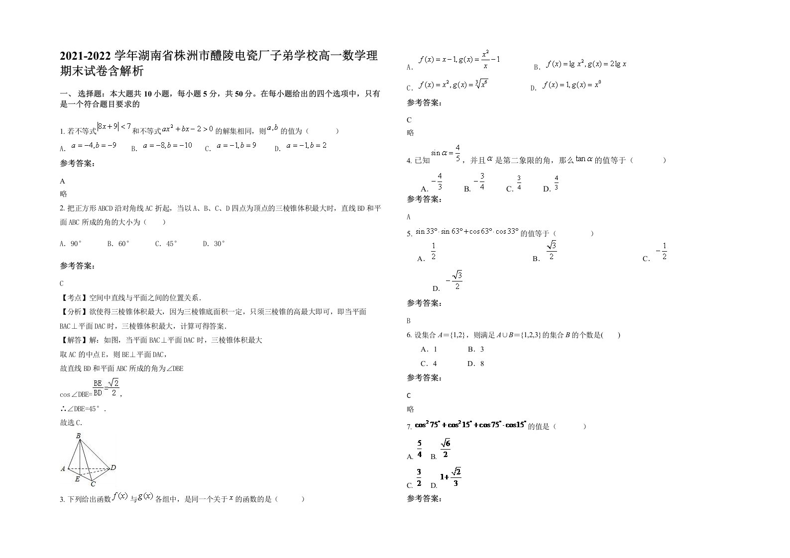 2021-2022学年湖南省株洲市醴陵电瓷厂子弟学校高一数学理期末试卷含解析